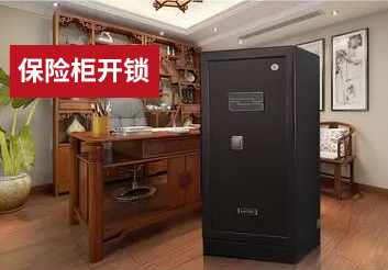 保險(xiǎn)柜開鎖 保險(xiǎn)柜開鎖