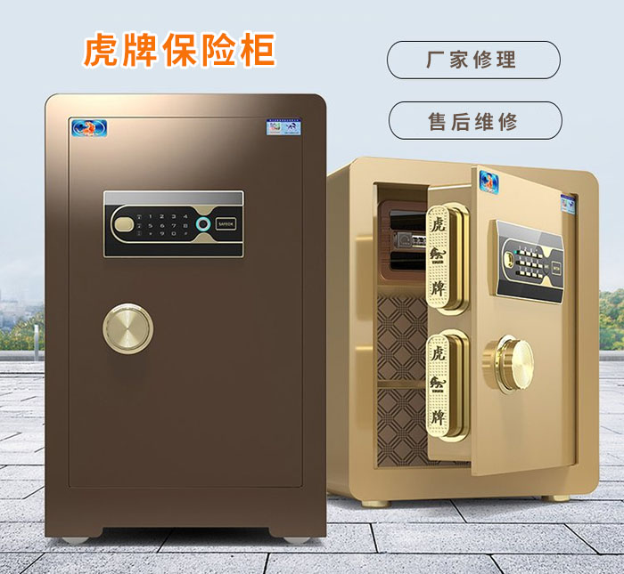 虎牌保險柜售后 虎牌保險柜售后