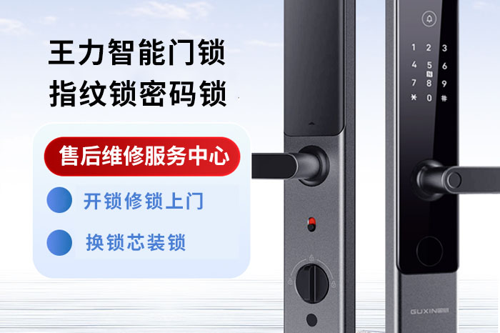 王力指紋鎖售后維修 王力指紋鎖售后維修