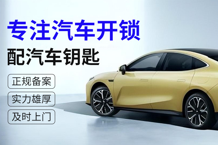專注汽車開鎖配鑰匙 專注汽車開鎖配鑰匙