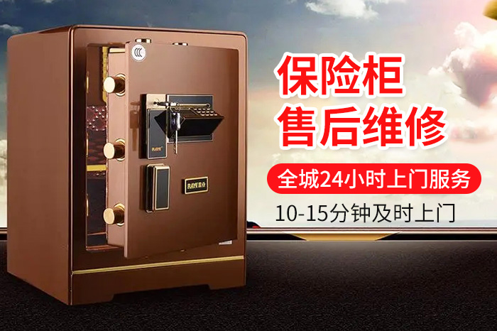 保險柜售后維修 保險柜售后維修