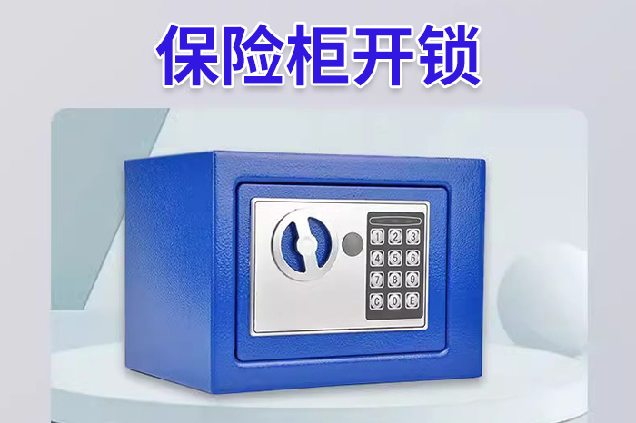 保險柜開鎖 保險柜開鎖