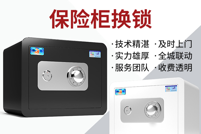 保險(xiǎn)柜換鎖及時(shí)上門(mén) 保險(xiǎn)柜換鎖及時(shí)上門(mén)