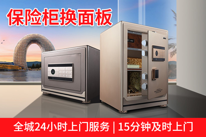 保險柜換面板 保險柜換面板