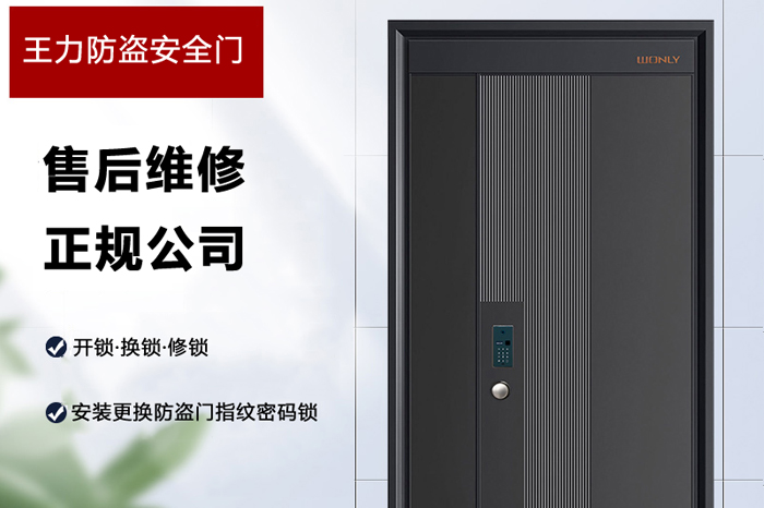 王力防盜門售后維修服務(wù) 王力防盜門售后維修服務(wù)