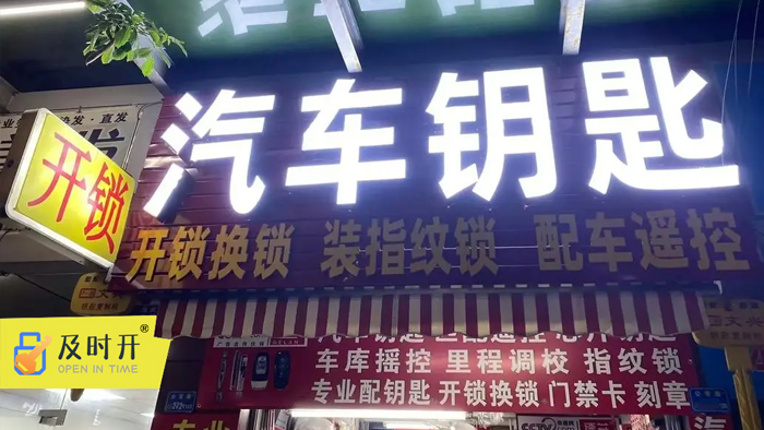 開(kāi)鎖配汽車(chē)鑰匙 開(kāi)鎖配汽車(chē)鑰匙