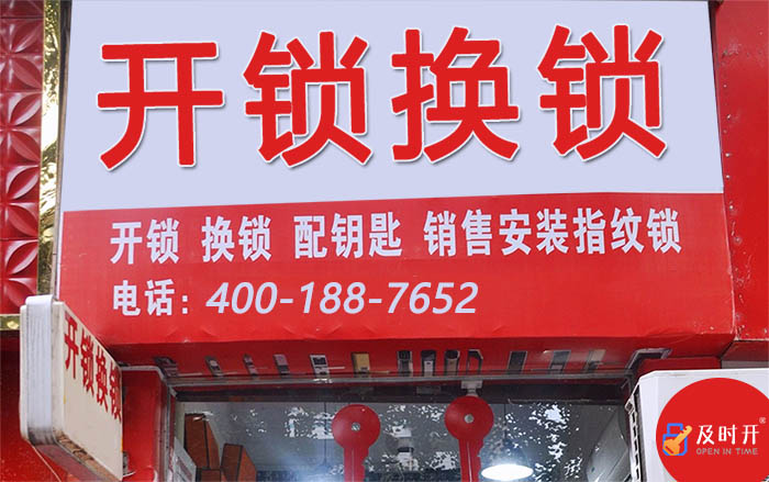 開(kāi)鎖換鎖 開(kāi)鎖換鎖