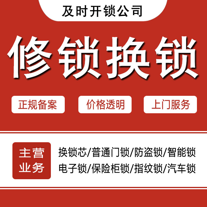 及時(shí)開(kāi)開(kāi)鎖公司